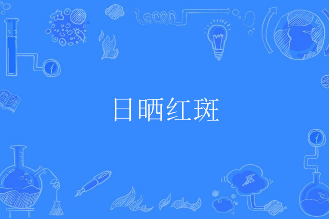 日曬紅斑 日曬紅斑
