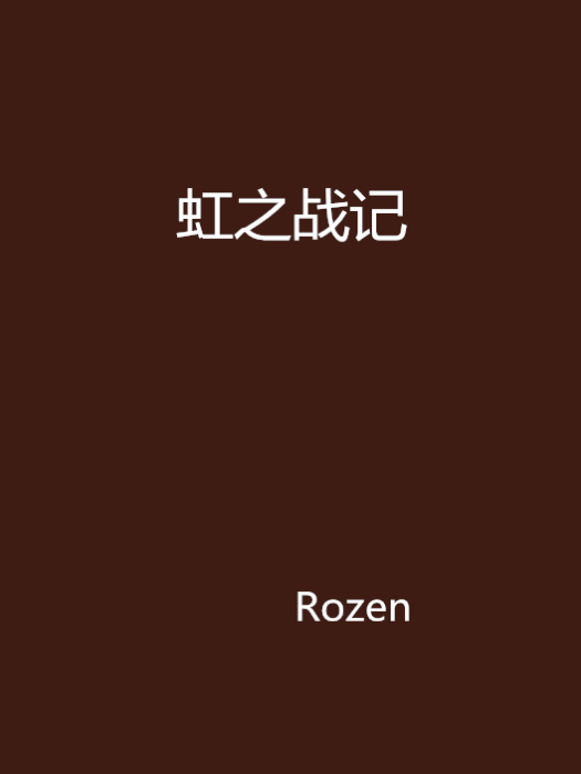 虹之戰記 虹之戰記