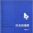 時光的縫隙 時光的縫隙