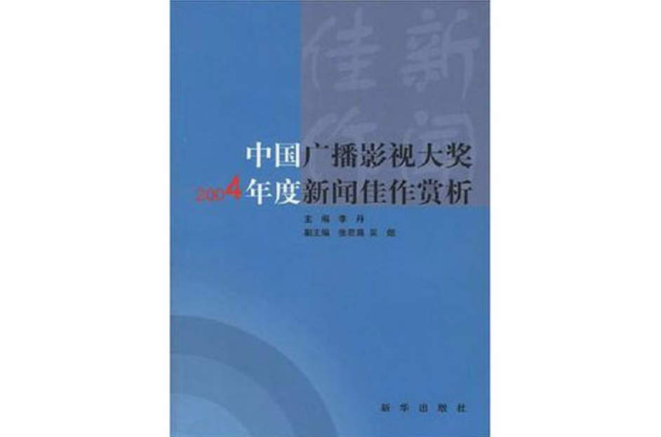 中國廣播影視大獎2004年度新聞佳作賞析