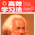 高效學習法