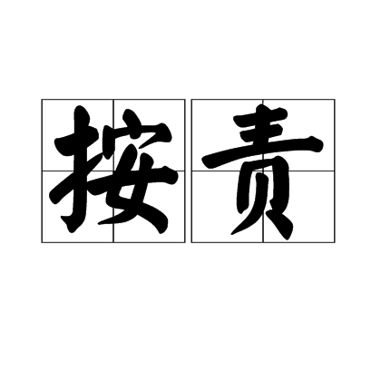 按責 按責