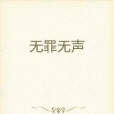 無罪無聲 無罪無聲