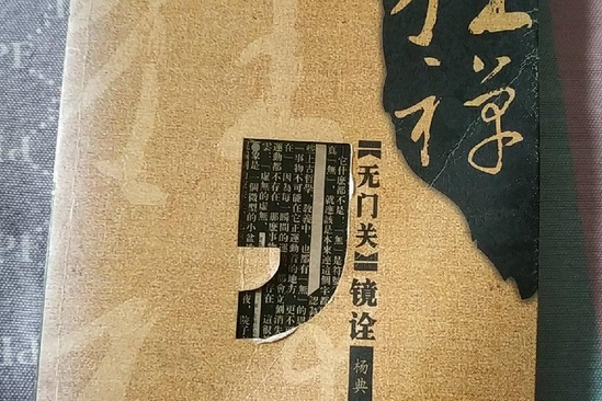 狂禪原本