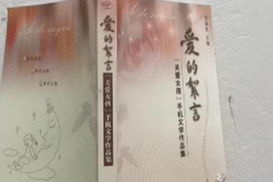 愛的絮言 愛的絮言