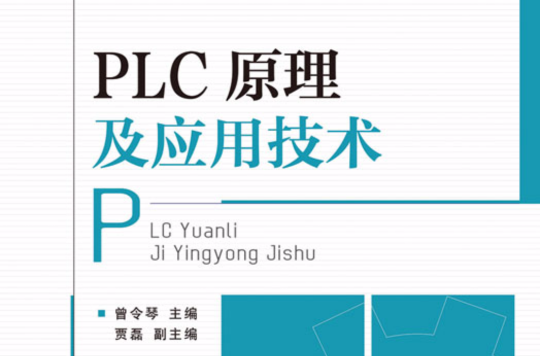 PLC原理及套用技術(人民郵電出版社2012年版圖書)