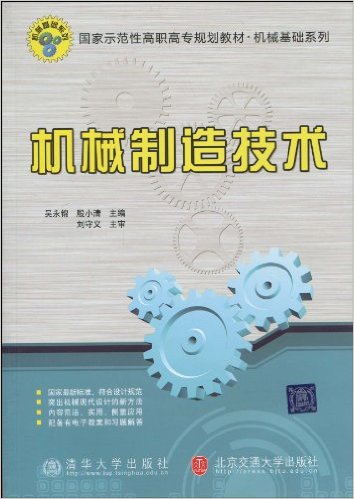 機械製造技術(吳永錦主編書籍)