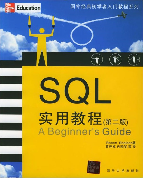 SQL實用教程（第二版）