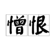 憎恨(詞語) 憎恨(詞語)