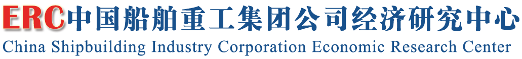 中國船舶重工集團公司經濟研究中心