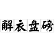解衣盤磅 解衣盤磅