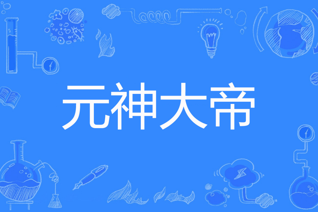 元神大帝 元神大帝