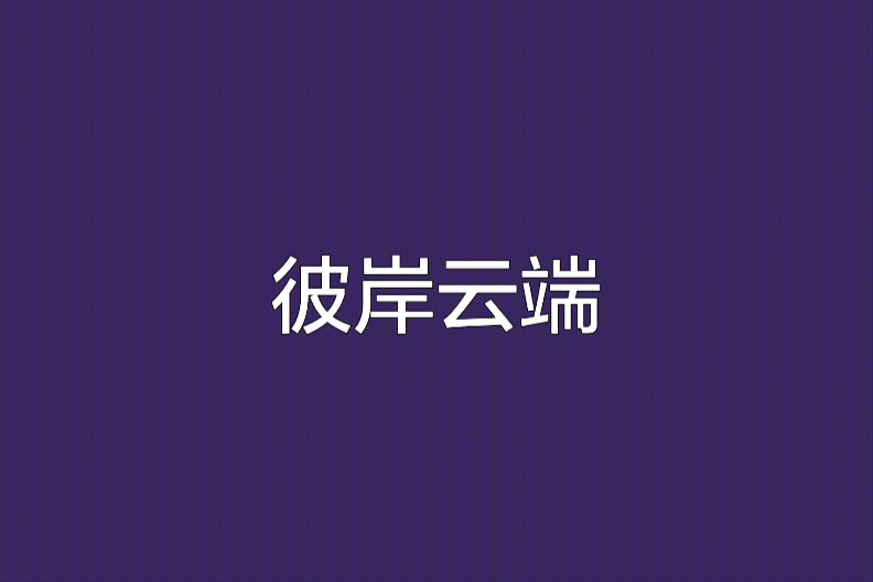 彼岸雲端 彼岸雲端