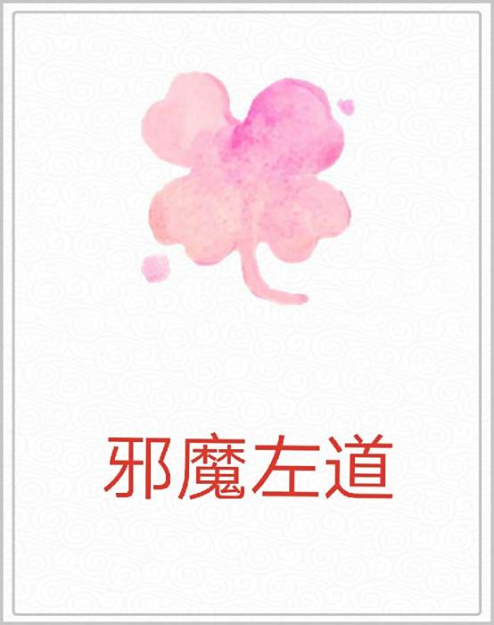 邪魔左道 邪魔左道