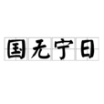 國無寧日 國無寧日