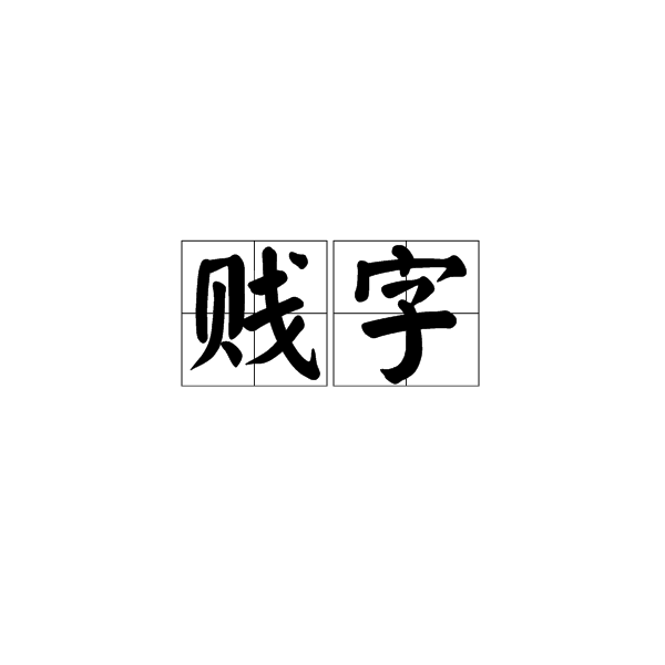 賤字