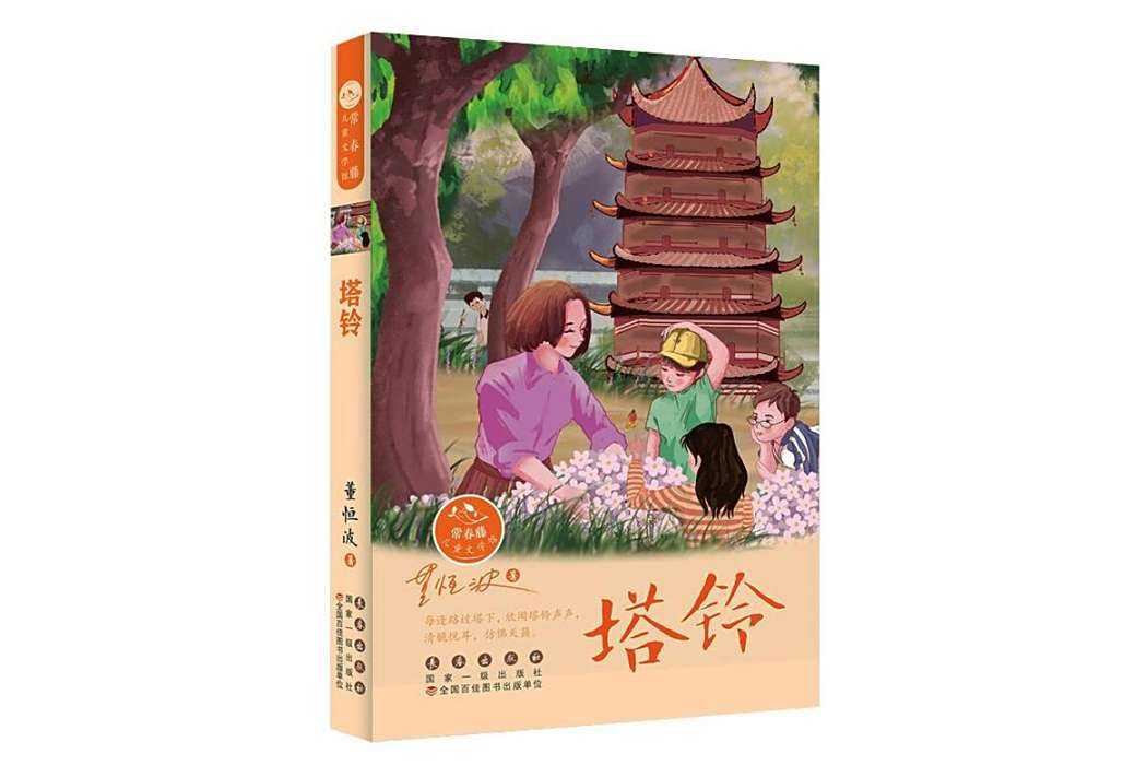 塔鈴(2021年長春出版社出版的圖書)
