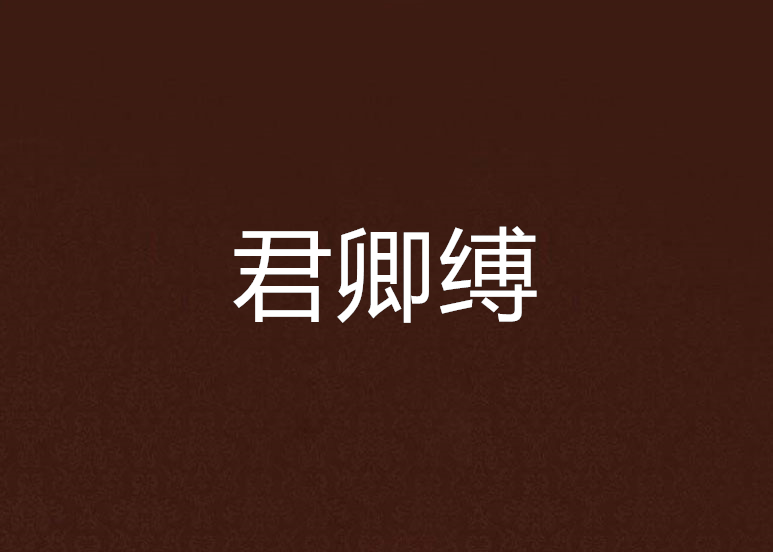 君卿縛 君卿縛