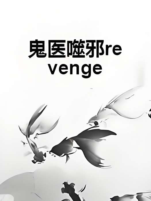鬼醫噬邪revenge