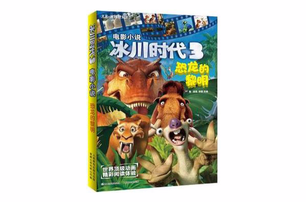 恐龍的黎明-冰川時代3-電影小說