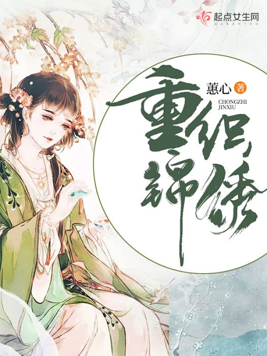 重織錦繡 重織錦繡