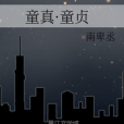 童真·童貞 童真·童貞