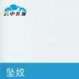 墜奴 墜奴