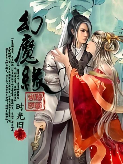 幻魔緣 幻魔緣