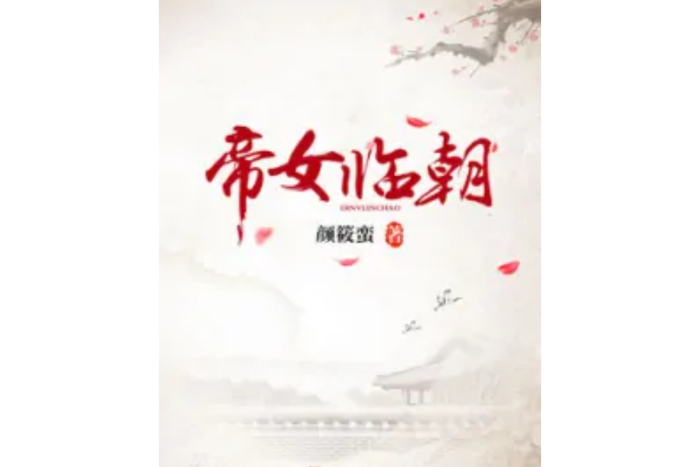 帝女臨朝 帝女臨朝