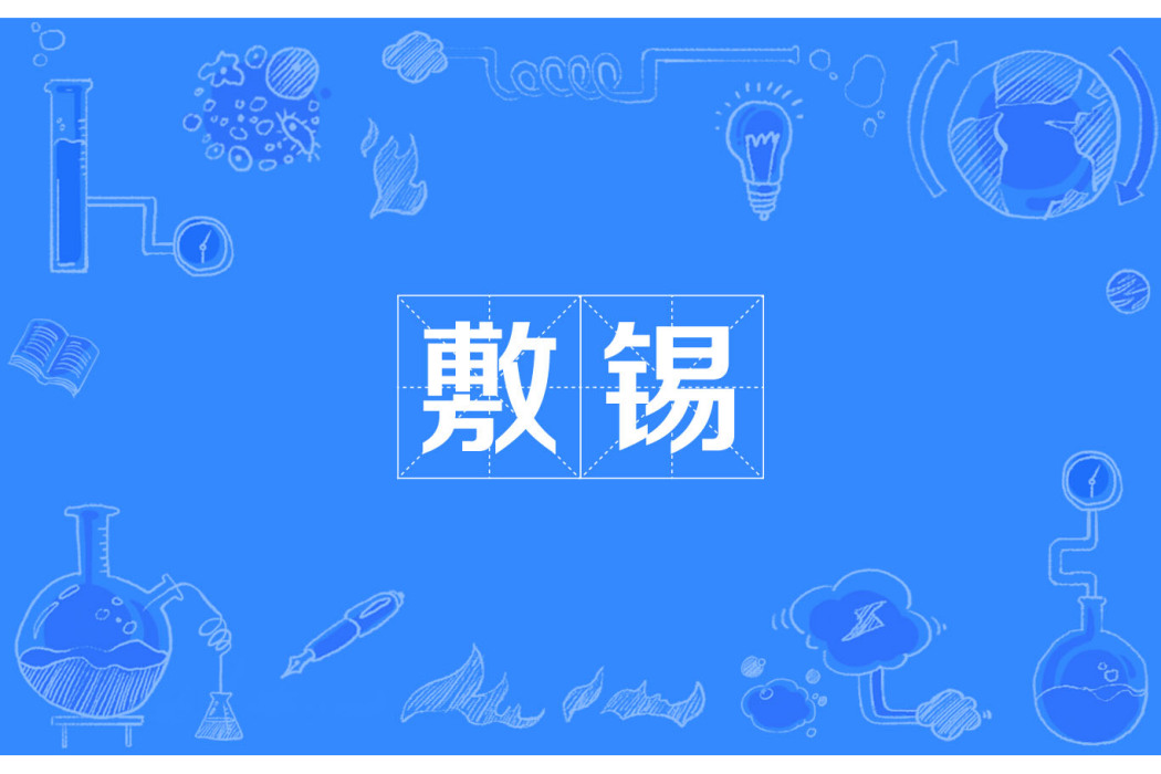 敷錫 敷錫