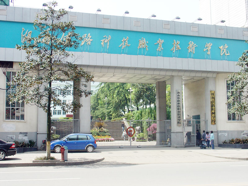 湖南鐵路科技職業技術學院運輸管理系