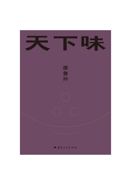 天下味(2024年雲南人民出版社出版的圖書) 天下味(2024年雲南人民出版社出版的圖書)