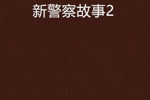 新警察故事2(警察故事2022) 新警察故事2(警察故事2022)