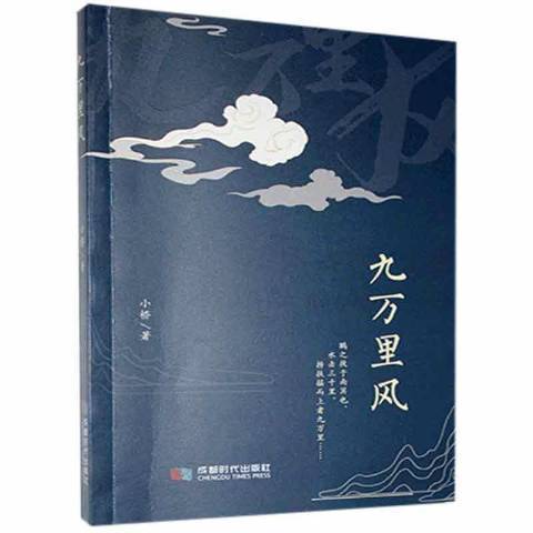 九萬里風(2021年成都時代出版社出版的圖書)
