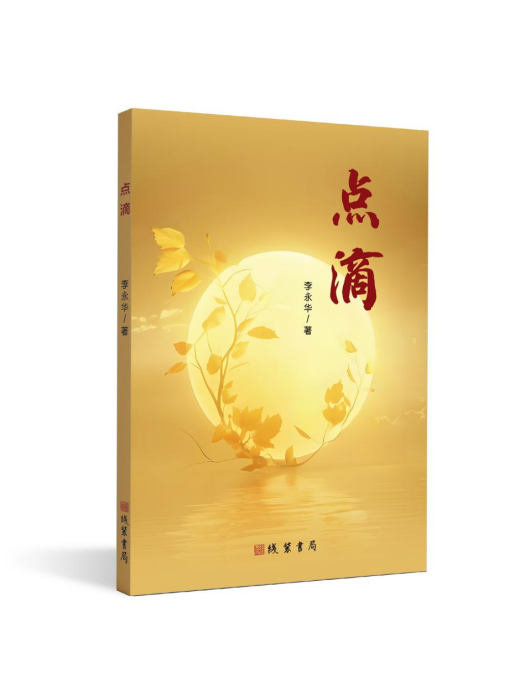 點滴(線裝書局出版的書籍)