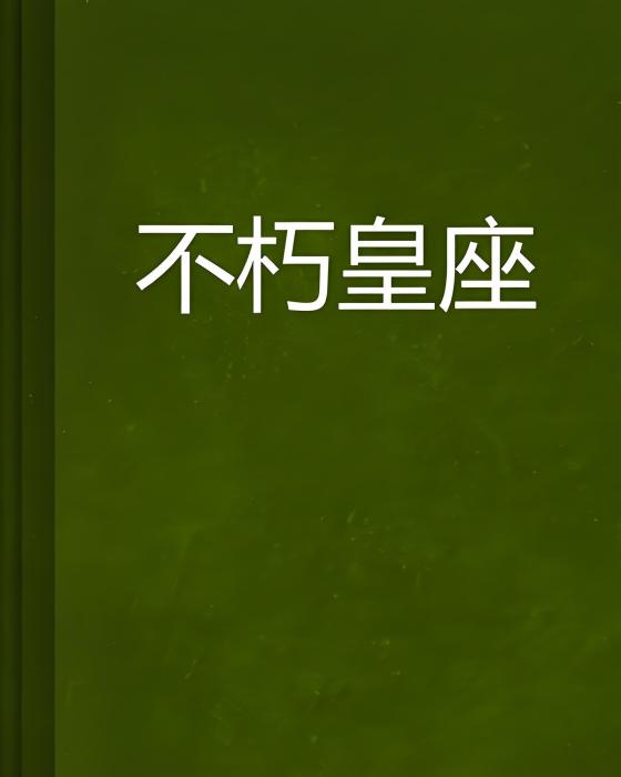 不朽皇座 不朽皇座