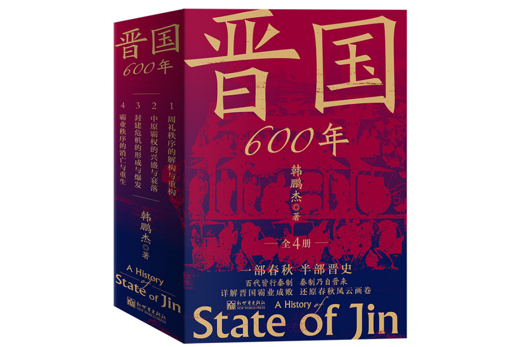 晉國600年 晉國600年