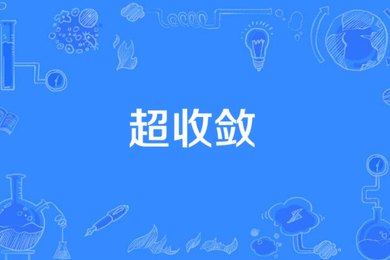 超收斂 超收斂