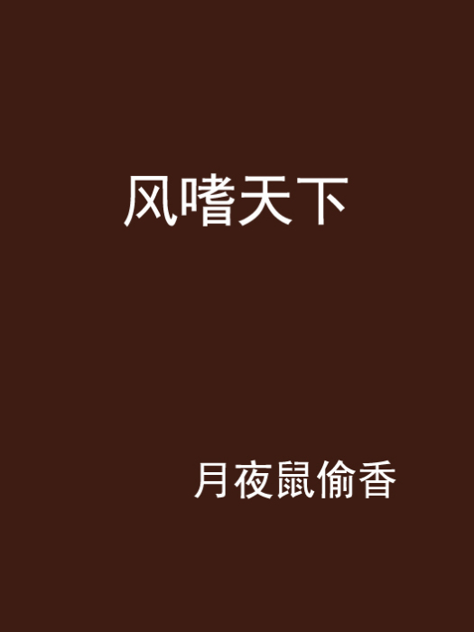 風嗜天下 風嗜天下