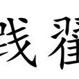 踐翟