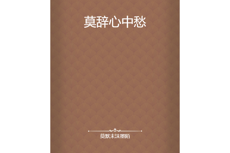 莫辭心中愁 莫辭心中愁