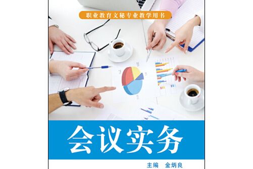 會議實務(2015年華東師範大學出版社出版的圖) 會議實務(2015年華東師範大學出版社出版的圖)