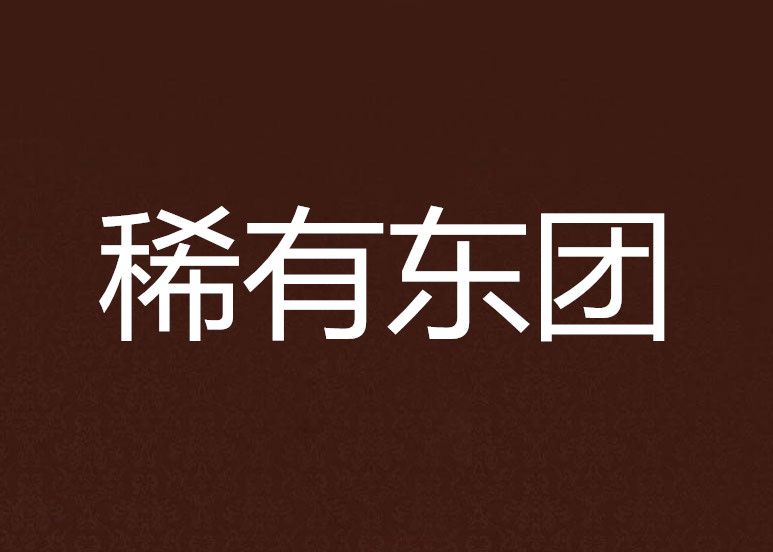 稀有東團