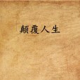 顛覆人生(小說名稱) 顛覆人生(小說名稱)