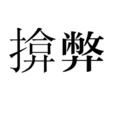 揜弊 揜弊