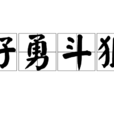 好勇鬥狠 好勇鬥狠