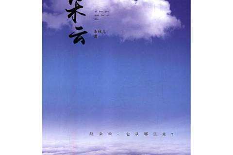 一朵雲(2018年吉林文史出版社出版的圖書) 一朵雲(2018年吉林文史出版社出版的圖書)