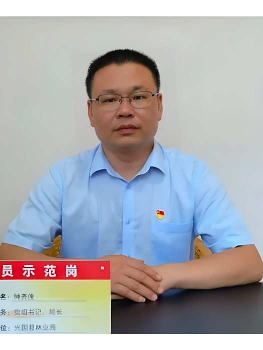 鐘齊俊