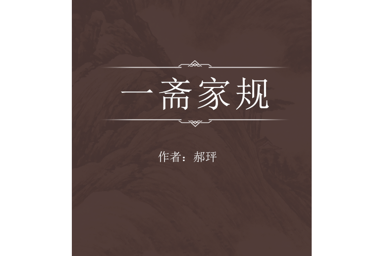 一齋家規 一齋家規