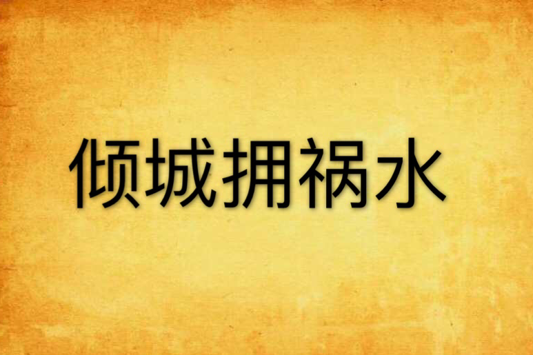 傾城擁禍水 傾城擁禍水